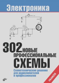  Коллектив авторов - 302 новые профессиональные схемы