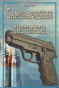 Владислав Каштанов - Самозарядные пистолеты