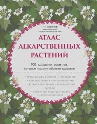 Николай Сафонов - Атлас лекарственных растений. 900 домашних рецептов, которые помогут обрести здоровье