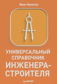 Иван Никитко - Универсальный справочник инженера-строителя
