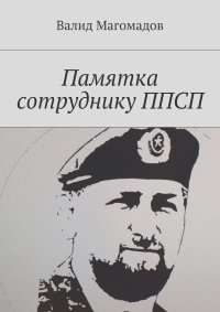 Валид Магомадов - Памятка сотруднику ППСП