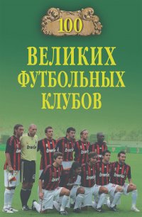 Владимир Малов - 100 великих футбольных клубов