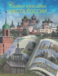 Вадим Сингаевский - Самые красивые места России