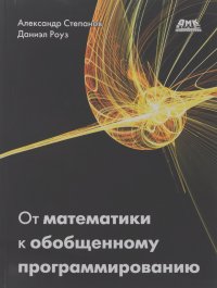 Александр Степанов, Дэниэл Э. Роуз - От математики к обобщенному программированию