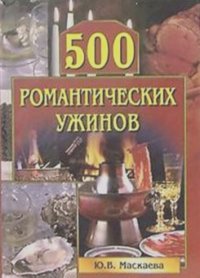 Юлия Маскаева - 500 романтических ужинов