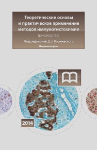  Коллектив авторов - Теоретические основы и практическое применение методов иммуногистохимии