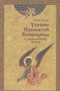 Анна Бецис - Успение Пресвятой Богородицы в древнерусских иконах