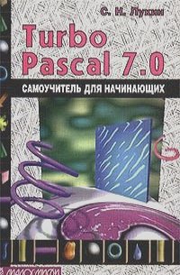 Сергей Лукин,  Автор не указан - Turbo Pascal 7.0. Самоучитель для начинающих