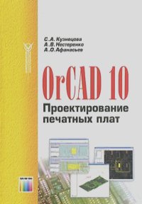 Александр Афанасьев, Андрей Нестеренко, Светлана Кузнецова - OrCAD 10. Проектирование печатных плат