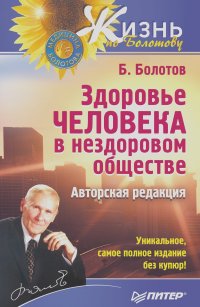 Борис Болотов - Здоровье человека в нездоровом обществе