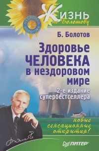 Борис Болотов - Здоровье человека в нездоровом мире