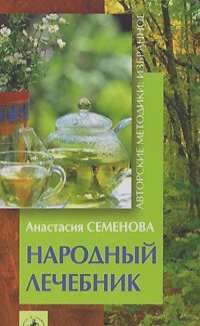 Анастасия Семенова - Народный лечебник