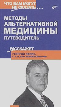 Георгий Лапис - Методы альтернативной медицины. Путеводитель