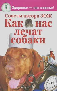 Владимир Агафонычев - Как нас лечат собаки