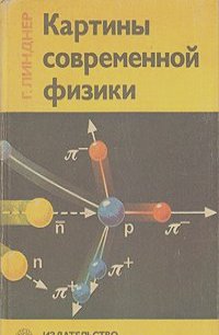 Гельмут Линднер - Картины современной физики