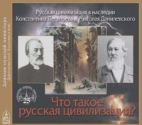 Максим Емельянов-Лукьянчиков - Что такое Русская цивилизация?