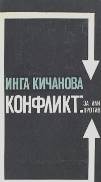 Инга Кичанова - Конфликт: за или против