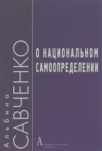 Альбина Савченко - О национальном самоопределении