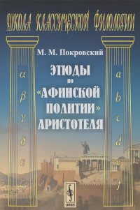 Михаил Покровский - Этюды по "Афинской политии" Аристотеля