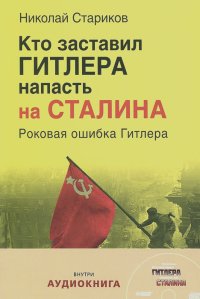 Николай Стариков - Кто заставил Гитлера напасть на Сталина (+ CD)