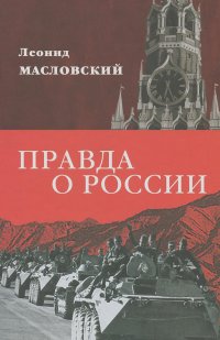 Леонид Масловский - Правда о России. Путь без Сталина