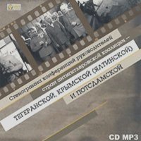  Коллективные сборники - Стенограмма конференций руководителей стран антигитлеровской коалиции