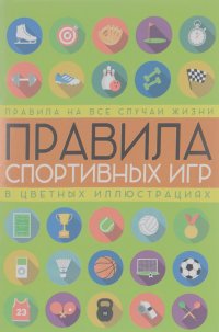 Светлана Кузина - Правила спортивных игр в цветных иллюстрациях