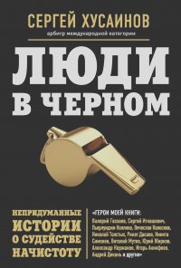 Сергей Хусаинов - Люди в черном. Непридуманные истории о судействе начистоту