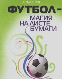 Виталий Морозков - Футбол-магия на листе бумаги. Искусство побеждать