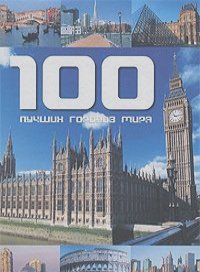 Фалько Бреннер - 100 лучших городов мира