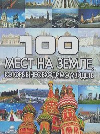 Татьяна Шереметьева - 100 мест на земле, которые необходимо увидеть
