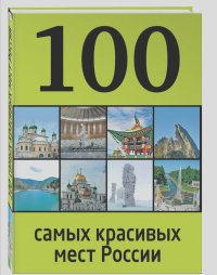 И. Лебедева - 100 самых красивых мест России