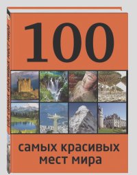 Юрий Андрушкевич - 100 самых красивых мест мира