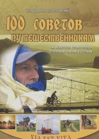 Владимир Супруненко - 100 советов путешественникам, или Искусство странствовать по разным землям и странам