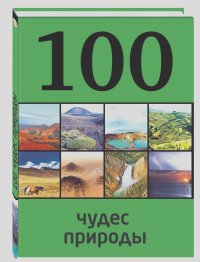 Юрий Андрушкевич - 100 чудес природы