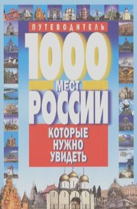 В. Потапов - 1000 мест России, которые нужно увидеть