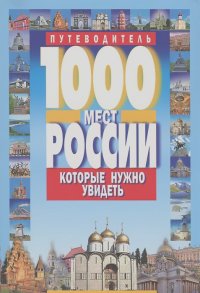 В. Потапов - 1000 мест России, которые нужно увидеть
