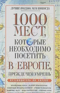 Вера Надеждина - 1000 мест, которые необходимо посетить в Европе, прежде чем умрешь