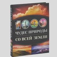 Татьяна Кигим, Ольга Колобенина, Елизавета Утко - 1000 чудес природы со всей Земли