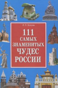 Лариса Бушуева - 111 самых знаменитых чудес России