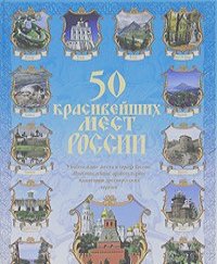Вадим Сингаевский - 50 красивейших мест России