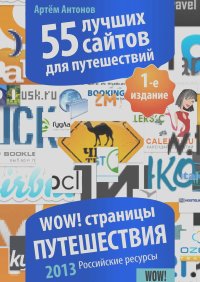 Артём Антонов - 55 лучших сайтов для путешествий