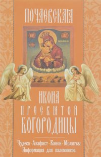 Почаевская икона Пресвятой Богородицы: акафист, молитвы, информация для паломников.