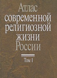Атлас современной религиозной жизни России. В 3 томах. Том 1