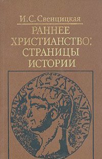 Ирина Свенцицкая - Раннее христианство: страницы истории