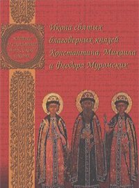Ольга Сухова - Икона святых благоверных князей Константина, Михаила и Федора Муромских