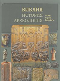 Сергей Воробьев - Библия, история, археология