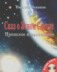 Николай Левашов - Сказ о Ясном Соколе. Прошлое и настоящее (+ CD)