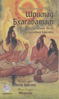 Шри Двайпаяна Вьяса - Шримад Бхагаватам. Книга 1. Песнь красоте. Книга 2. Творение (+ аудиокнига MP3)