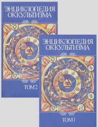 Энциклопедия оккультизма (комплект из 2 книг)